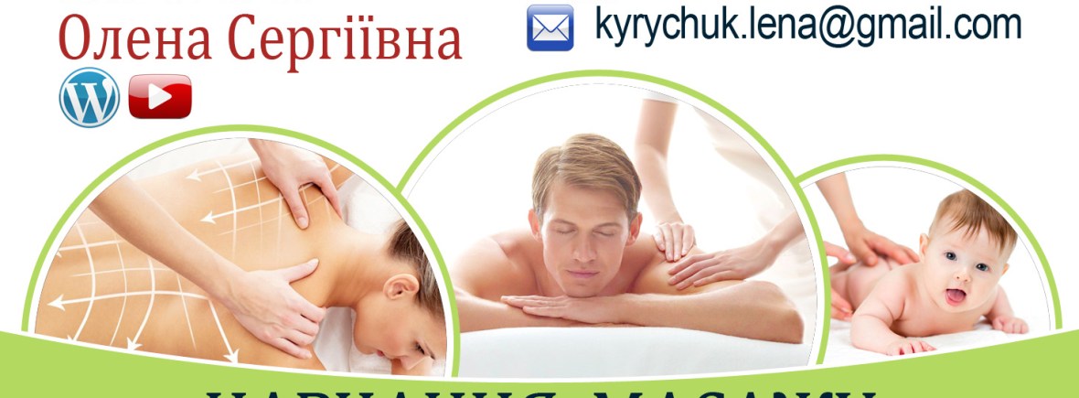 навчання масажу, обучение массажу