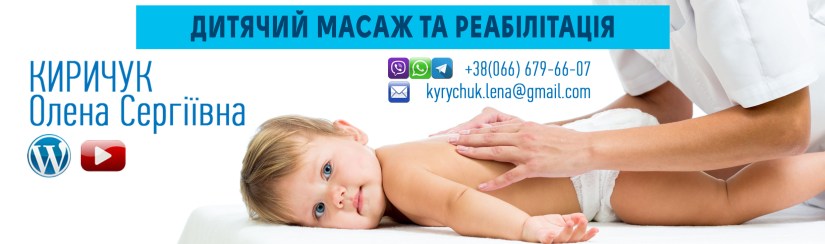 Дитячий масаж, Оболонь, Куренівка, Мінська, Виноградар)